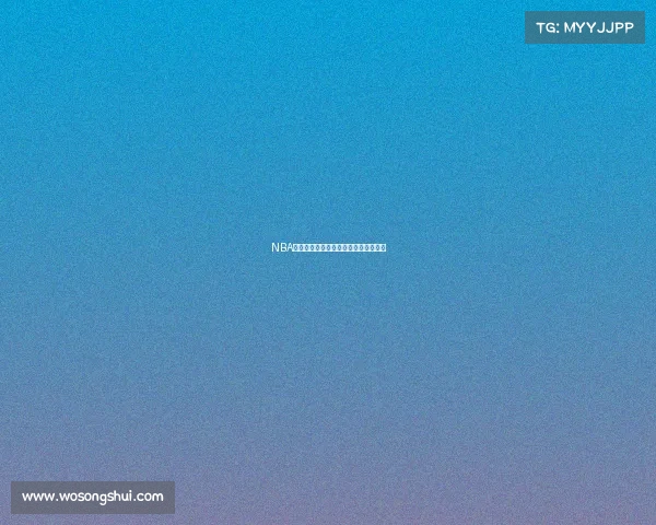 NBA球衣评测：从设计到舒适度，一探究竟